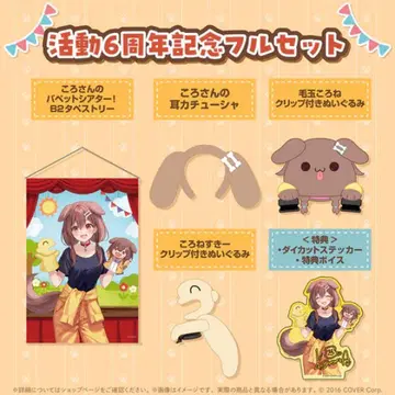 이누가미 코로네 6주년 기념 풀세트