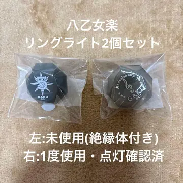 야오토메 가쿠 반지 라이트 2개 세트 아이나나