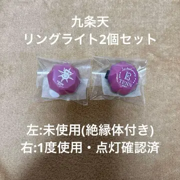 쿠죠 텐 반지 라이트 2개 세트 아이나나