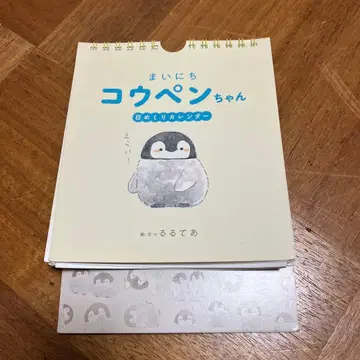 [ 절판 ] 매일매일 코우펜짱 일력 달력