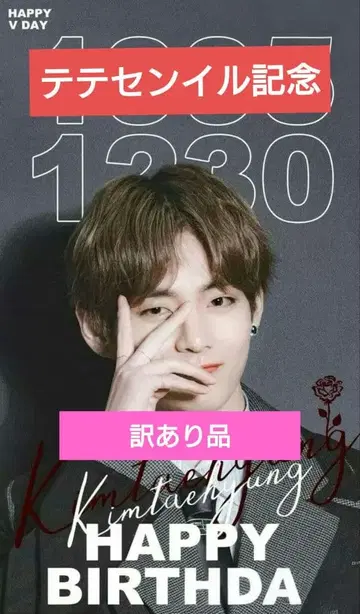 BTS 뷔 생일 기념 굿즈 하자품!