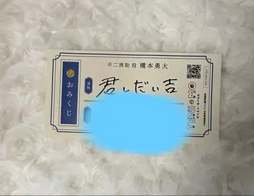 점프 페스타 테니스의 왕자님 테니뮤 오미쿠지 후지하시모토 유다이