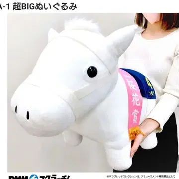 소다시 서러브레드 컬렉션 A상 초 BIG 봉제 인형