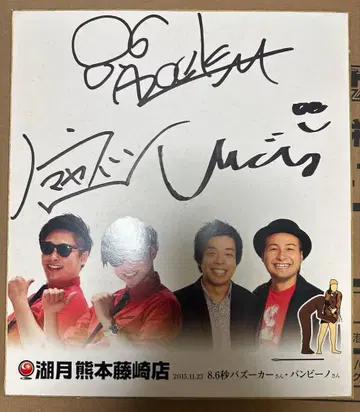 8.6초 바주카, 반비노 사인 매진 초특급 대형 연예인 잠깐만 니브라