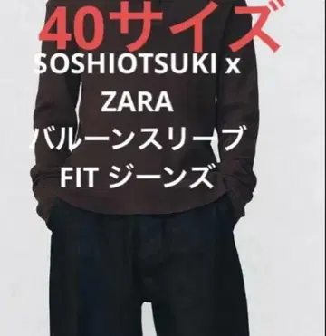 SOSHIOTSUKI x ZARA 벌룬 슬리브 FIT 청바지 40