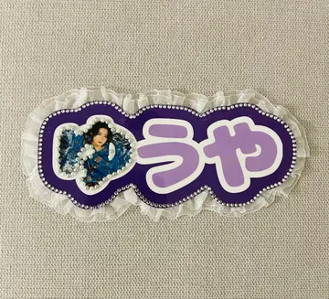 Hey!Say!JUMP 타카키 유야 오리지널 네임 플레이트