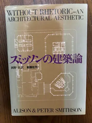 스미슨의 건축론