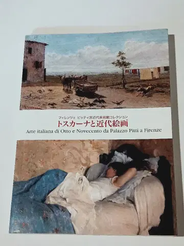 토스카나와 근대 회화 2013년 미술관전