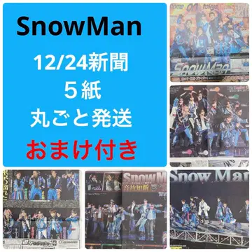 12/24 SnowMan 신문 5개 전부 후지야 파일 플라이어 포함