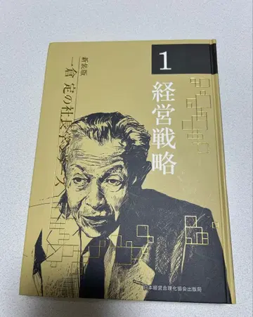경영 전략 이치쿠라 사다오 사장 시리즈 1