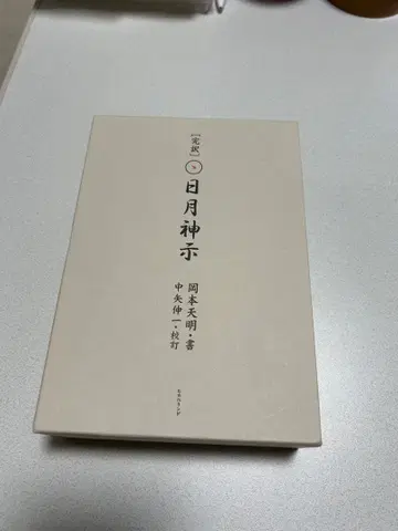 일월신지 완역 상하권 세트