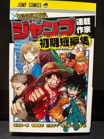 점프 연재 작가 초기 단편집