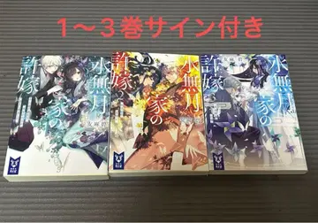 미나즈키 가문의 약혼자 사인본 소설 1.2.3권