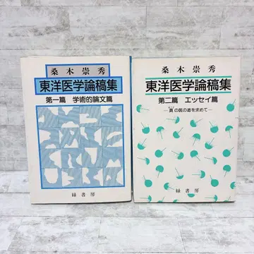 동양의학 논고집 2책 세트 쿠와키 타카히데 그린서점 2001년 초판