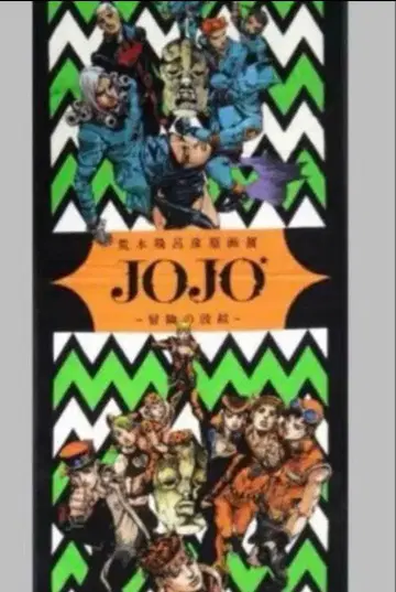 죠죠의 기묘한 모험 죠죠의 기묘한 모험 원화전 모험의 파문 타월