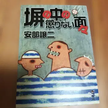 담장 안의 뉘우치지 않는 얼굴들/초판/새상품급