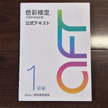 색채 검정 공식 텍스트 1급 편