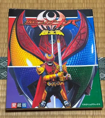 테레비군 애장판 가면라이더 키바 초전집