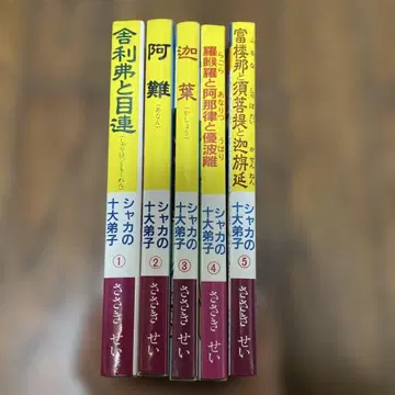 샤카의 10대 제자 전권 세트 사사키 세이 작 전 5권