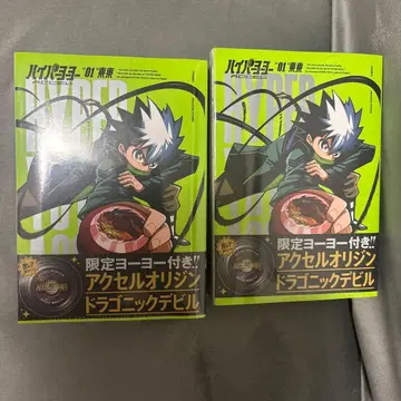 하이퍼 요요 ACCEL 특장판 드라코닉 데빌 포함 2세트