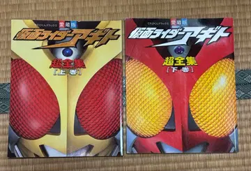 가면라이더 아기토 초전집 상하권 세트