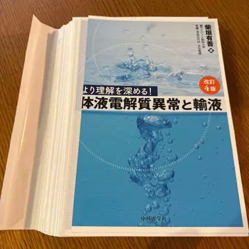 [절단됨] 더 깊이 이해하기! 체액 전해질 이상과 수액 개정 4판