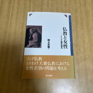 불교와 여성 인도 불전에 말하다