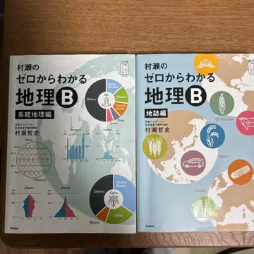무라세의 제로에서 시작하는 지리 B 계통 지리편