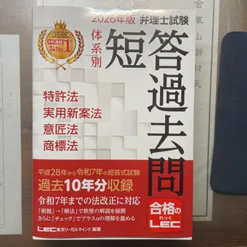 [ 새상품 ] 2026년판 변리사 시험 단답 기출문제 LEC