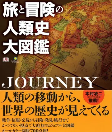 미독 새상품 여행과 모험의 인류사 대도감