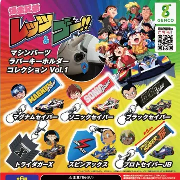 폭주 형제 렛츠&고!! 머신 부품 러버 키링 컬렉션 Vol.1