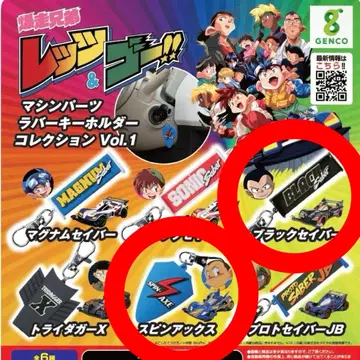 폭주 형제 렛츠&고!! 머신 부품 러버 키링 컬렉션 Vol.1
