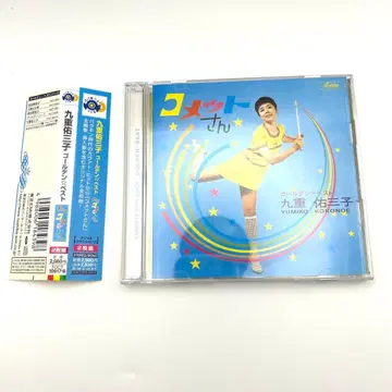 코멧 씨 코코노에 유미코 골든 베스트 CD 2장 앨범 오비 포함