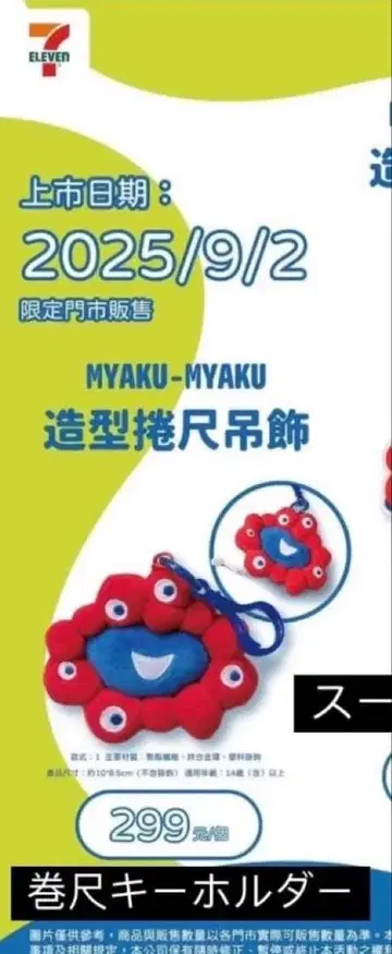 대만 한정판 세븐일레븐 미야쿠미야쿠 줄자 포함 키링