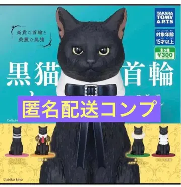 검은 고양이와 목걸이 가챠 쥬우한 군 5종 타카라토미아츠