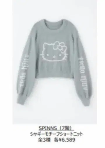 SPINNS x 헬로키티 50주년 콜라보 샤기 모티브 숏 니트
