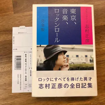도쿄, 음악, 로큰롤 완전판 시무라 마사히코