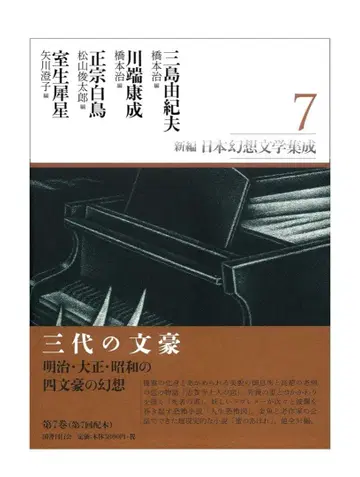 신편 일본 환상 문학 집성 제7권 미독본