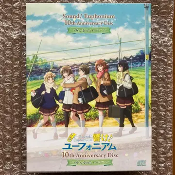울려라! 유포니움 10th Anniversary Disc