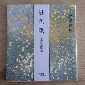 새상품급 니겐샤 츠기시키 오노도호 필적 일본 명필선 13