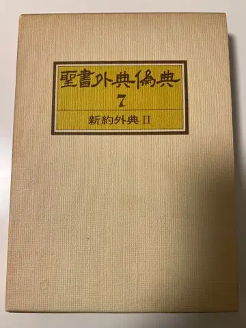 성서외전위전 7 신약외전 II