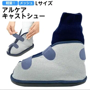 [새상품] 알케어 캐스트 슈 메쉬 L 사이즈 17552 부상 골절용