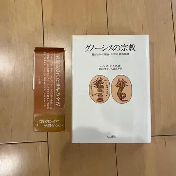 그노시스의 종교 한스 요나스 저