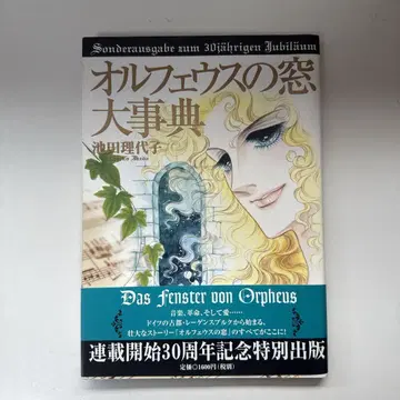 올페우스의 창 대사전 이케다 리요코 오비 포함 초판