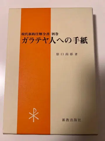 갈라디아서 원저 하루구치 나오아키 저
