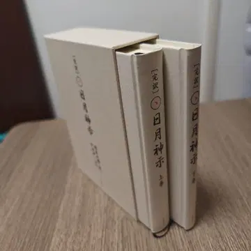 완역 일월신지 상하권