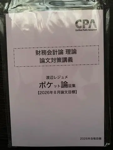 [11/2착] CPA 재무회계론 이론 포켓 논증집 2026년 합격 목표
