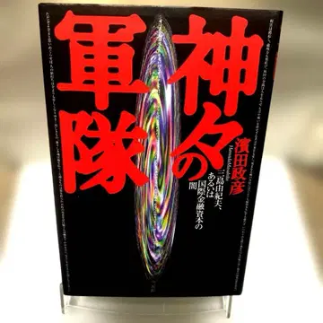 신들의 군대 미시마 유키오, 혹은 국제 금융 자본의 어둠
