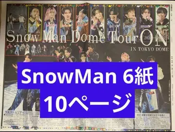 SnowMan 도쿄돔 스포츠 신문 6개 신문 10페이지 통째로 새상품