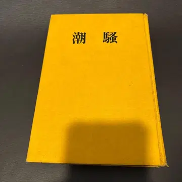 조수 삼도 유키오 단행본